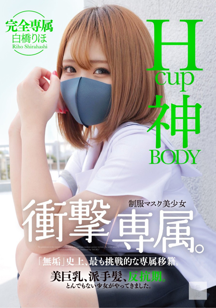 [MUDR-302]传说的口罩少女！H罩杯的神BODY白桥里帆（白橋りほ）完全专属发片啦！