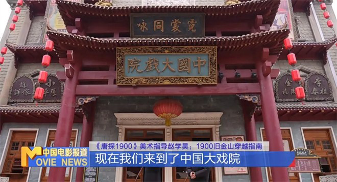 为电影造一座城！《唐探1900》美术奇迹这样诞生