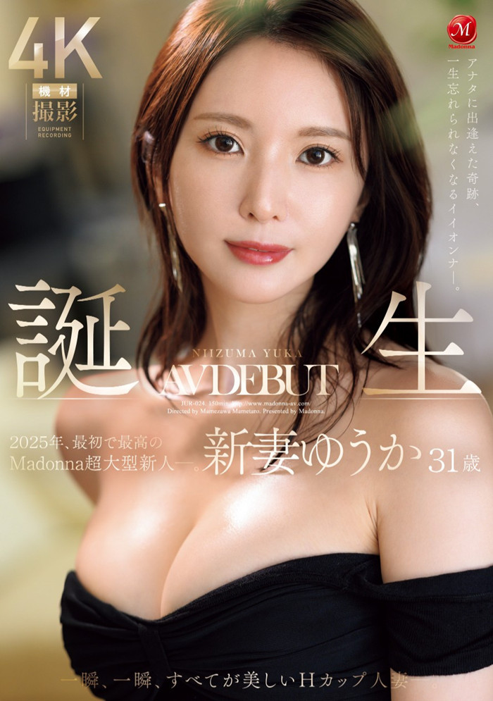 [JUR-024]2025年片商Madonna最初也最强的新人！ 新妻优香（新妻ゆうか）让你忘了旧爱！