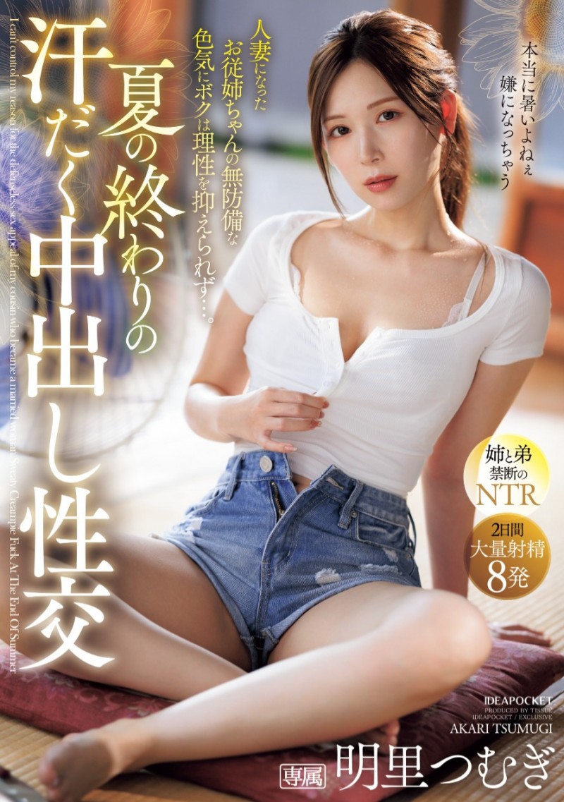 (IPZZ-503)在夏天的尾巴！全身冒汗的明里つむぎ(明里紬)被弟弟中出惹！