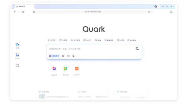 开启全新AI搜索时代  夸克将&ldquo;深度思考&rdquo;AI能力融入AI搜索
