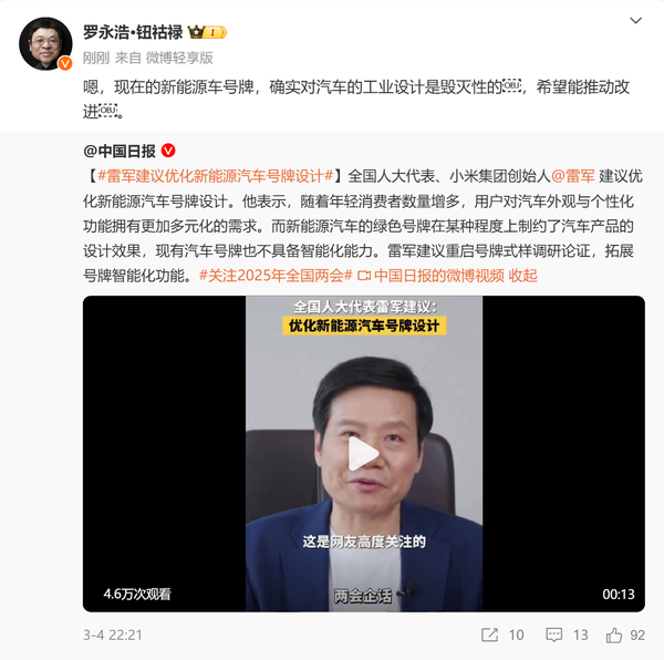 罗永浩发文支持雷军：绿牌对汽车工业设计是毁灭性的