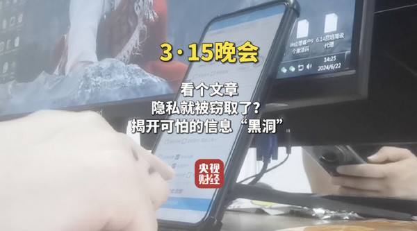 315晚会曝光智优AI利用信息黑洞 疯狂窃取个人隐私