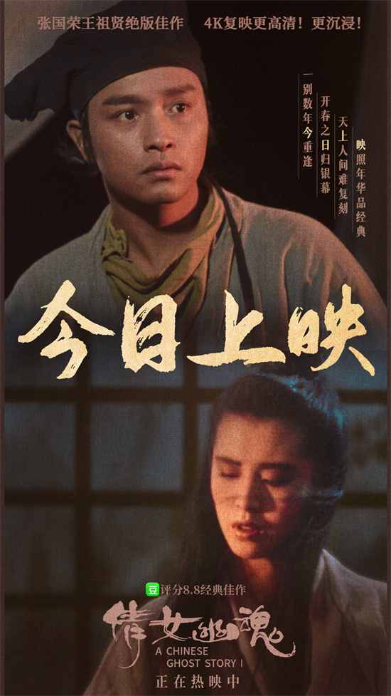 《倩女幽魂》上映 4K见证张国荣×王祖贤旷世绝恋