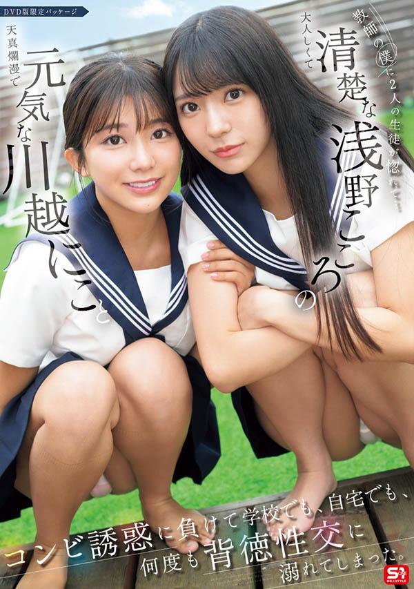 SONE-711,「川越铃子、浅野心」合演作品2025/05/13发布！