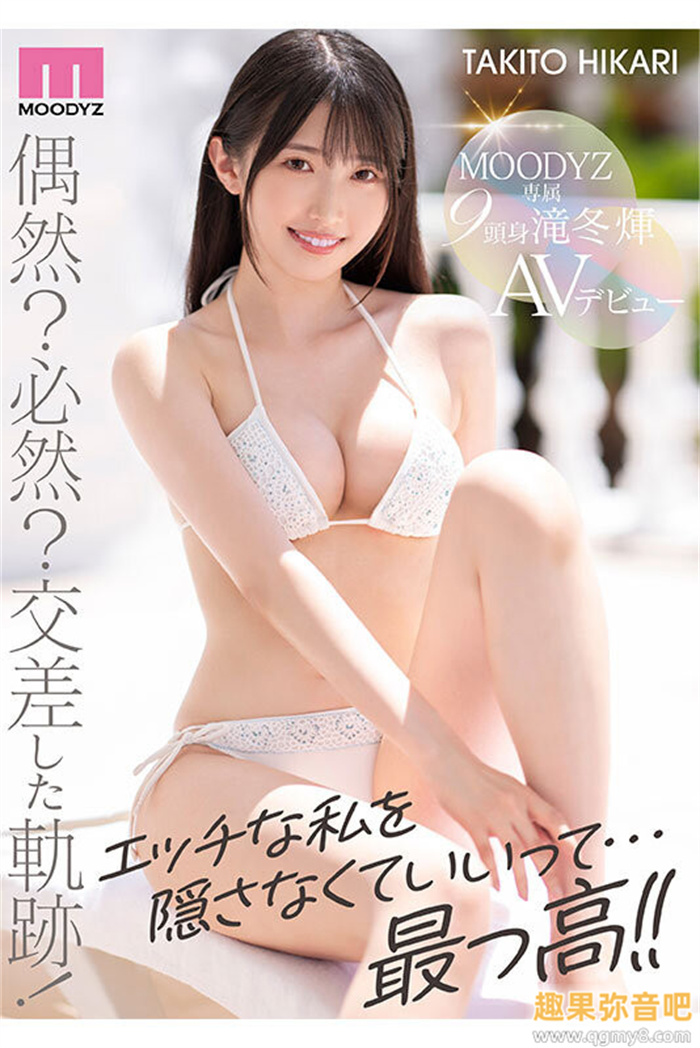 [MIDV-605]超完美九头身比例！细长美脚业界无敌！滝冬辉（瀧冬煇）超速解禁！