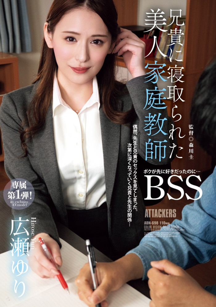 [ADN-698]换东家新挑战！曾是地方电视台主播的美人家教广濑百合（広瀬ゆり）被BSS