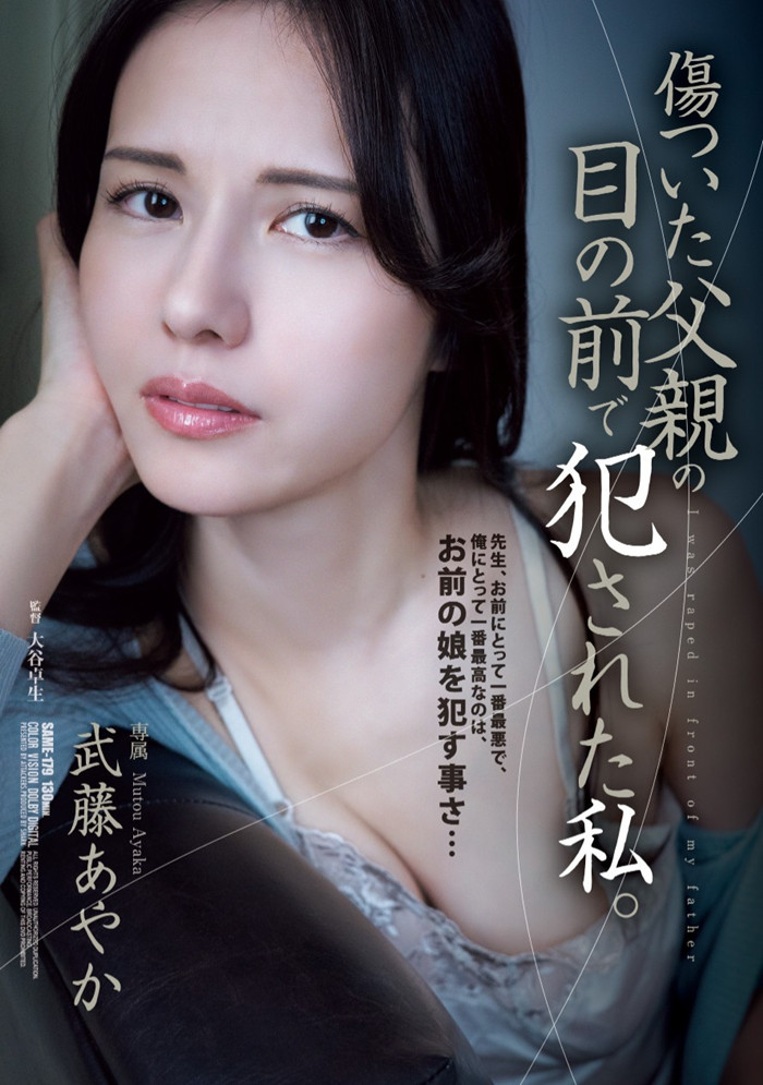 [SAME-179]钱不好赚！奇迹的44岁武藤彩香（武藤あやか）在爸爸的面前被侵犯！