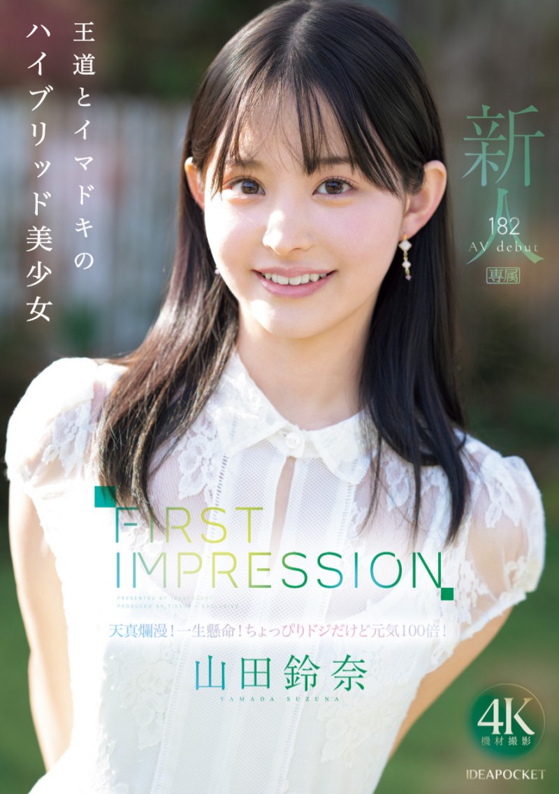 山田鈴奈(山田铃奈)出道作品IPZZ-610发布！颜面最强、当过偶像还是个好学生！她是IP社的王道美少女！
