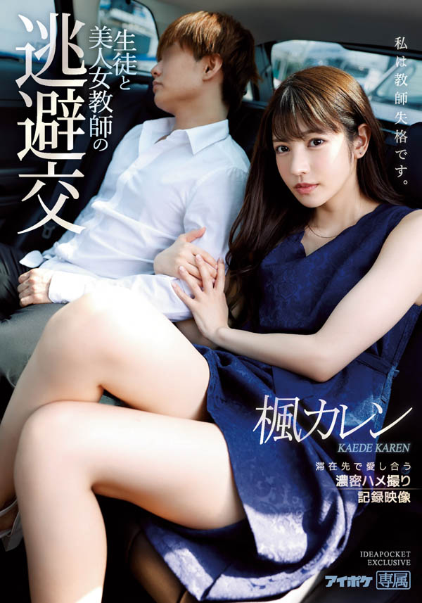 IPX-612,枫カレン(枫花恋，Kaede-Karen)最新作品2021/02/13发布！