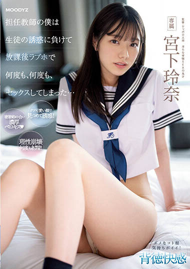 MIDV-461,「宫下玲奈」最新作品2023/09/01发布！