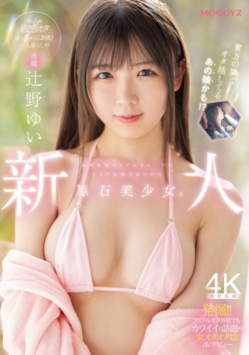 [MIDA-228]从歌迷变女艺人！ 辻野唯（辻野ゆい）被吉村卓舔得心花怒放！
