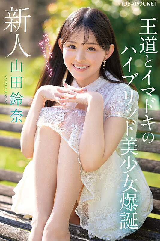 山田鈴奈(山田铃奈)出道作品IPZZ-610发布！颜面最强、当过偶像还是个好学生！她是IP社的王道美少女！
