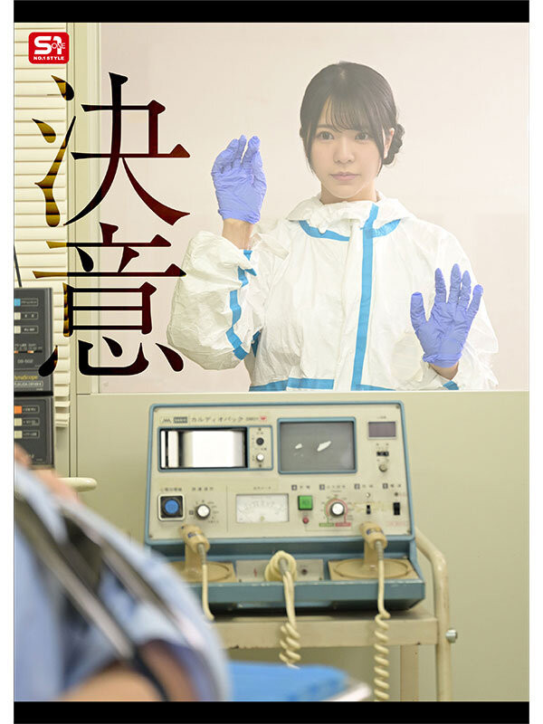 (SONE-819)对抗病毒三恶魔！浅野こころ(浅野心)要用她的下面拯救世界！
