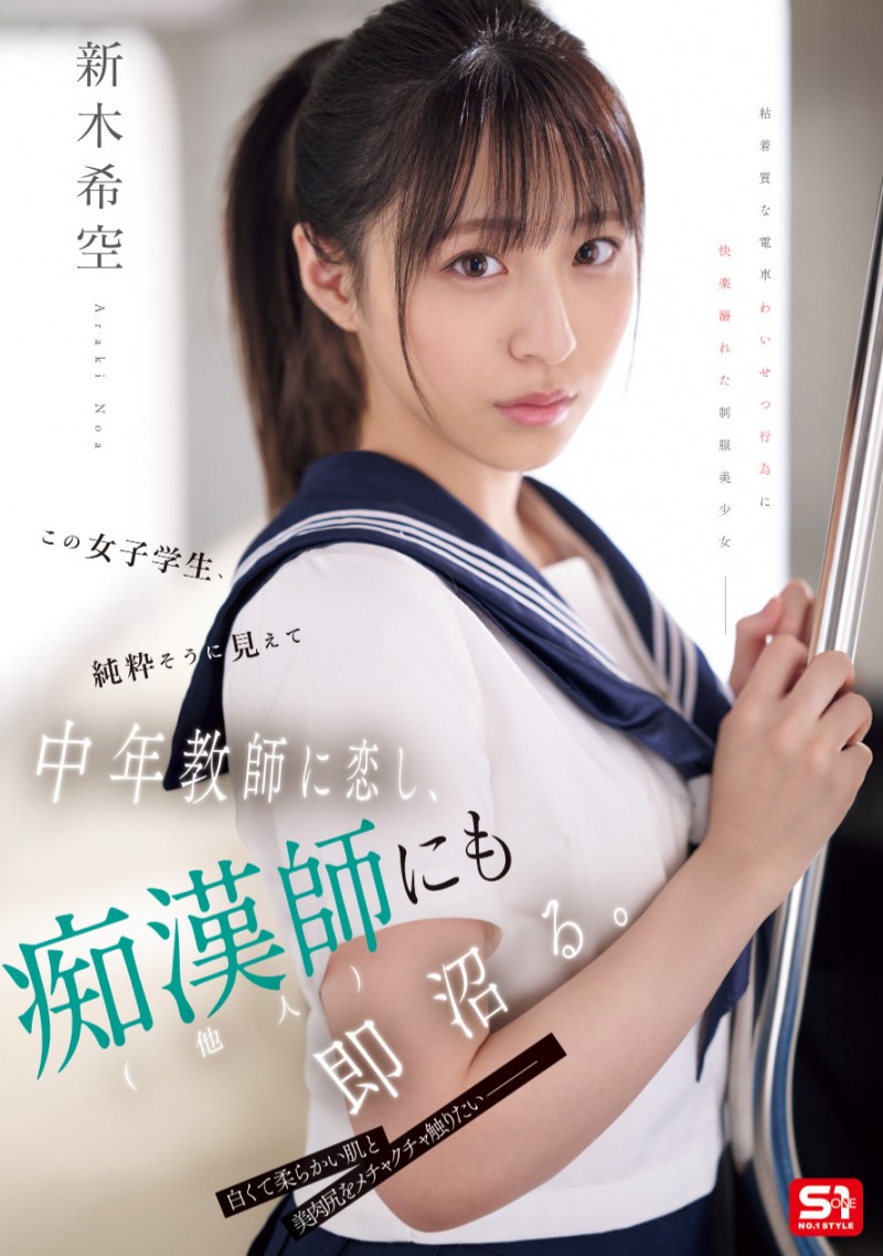 新木希空作品SONE-864发布！钻石少女成熟了！电车痴汉NTR老师！