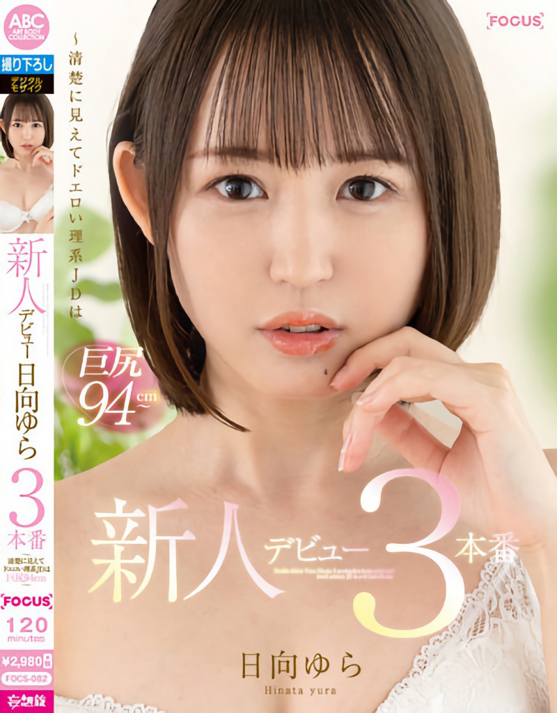 日向由罗(日向ゆら)出道作品番号及封面，日向由罗个人简介