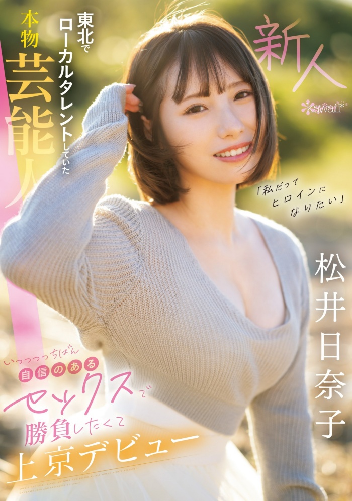 [CAWD-668]东北地区活跃的艺能人？ 松井日奈子身份曝光！