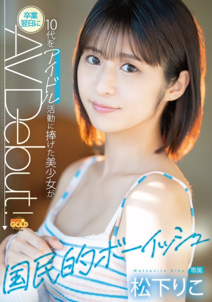[MGOLD-028]差一点加入早安家族的高手！ 松下莉子（松下りこ）不做偶像的隔天就来艾薇界大潮吹！