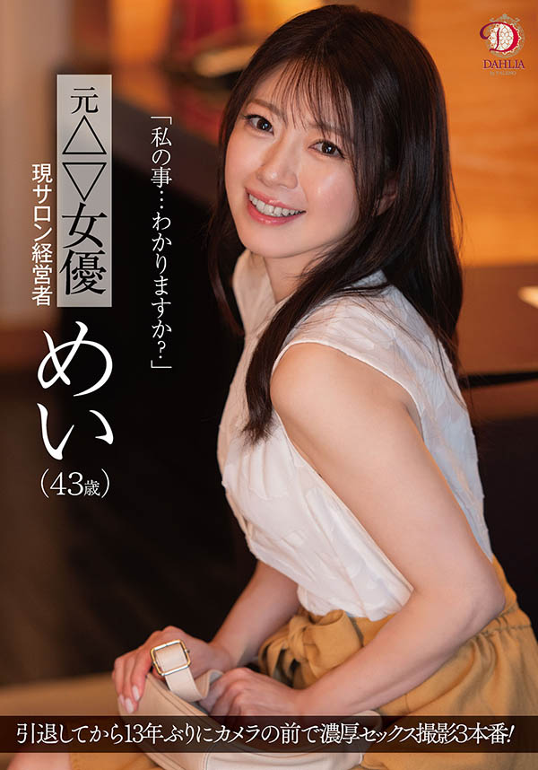 dldss-423,めい(芽衣)最新作品2025/09/11发布！