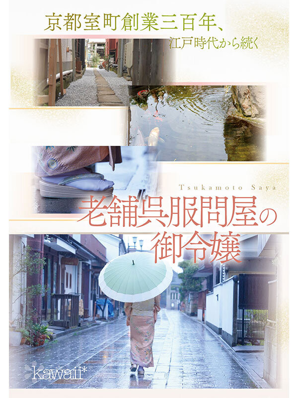 塚本さや(塚本沙耶)出道作品CAWD-866发布！可爱社出手！百年和服老铺的千金小姐变下流了！