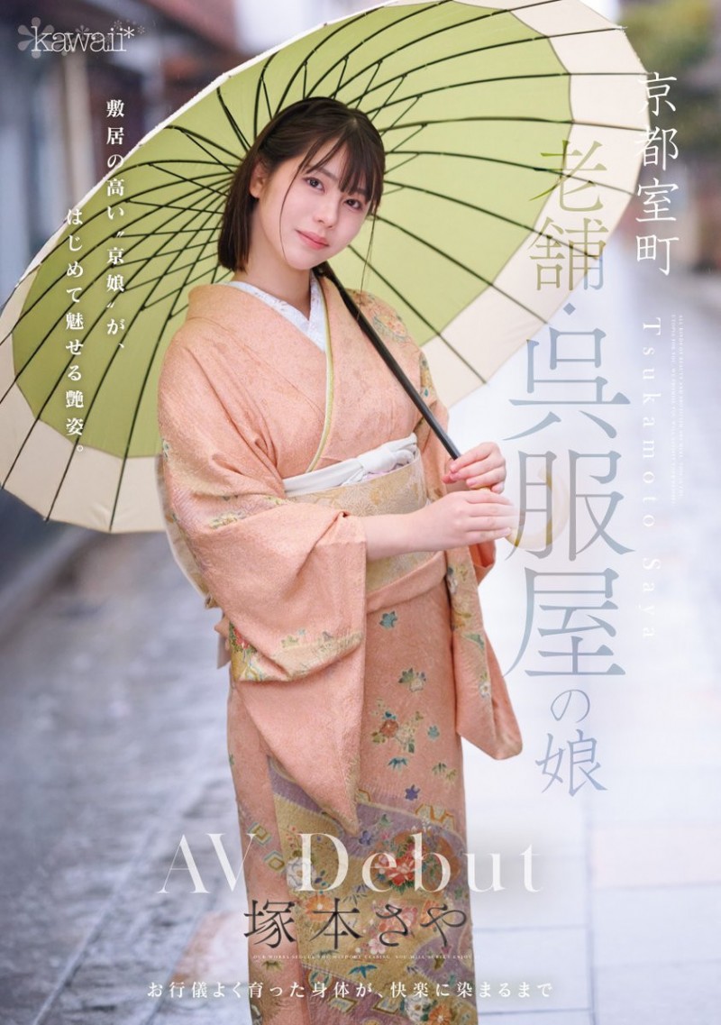 塚本さや(塚本沙耶)出道作品CAWD-866发布！可爱社出手！百年和服老铺的千金小姐变下流了！