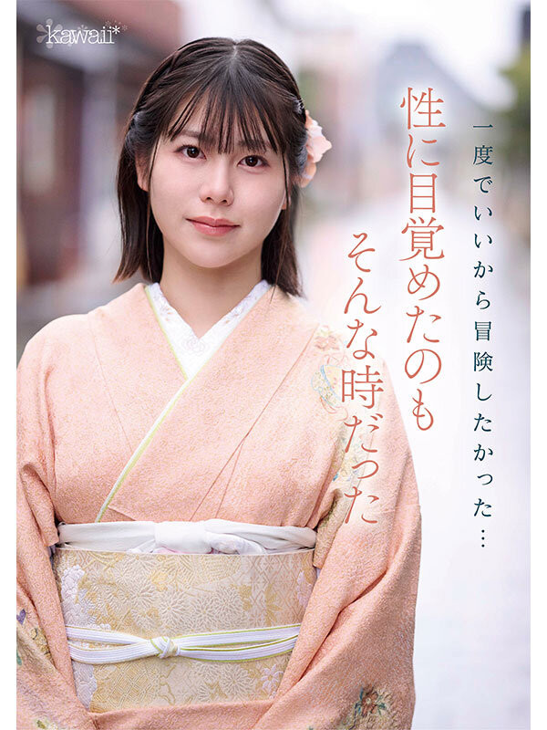 塚本さや(塚本沙耶)出道作品CAWD-866发布！可爱社出手！百年和服老铺的千金小姐变下流了！