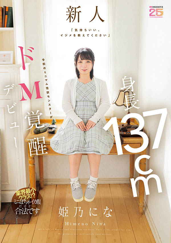 MIFD-676,姫乃にな(姬乃仁菜)最新作品2025/10/22发布！