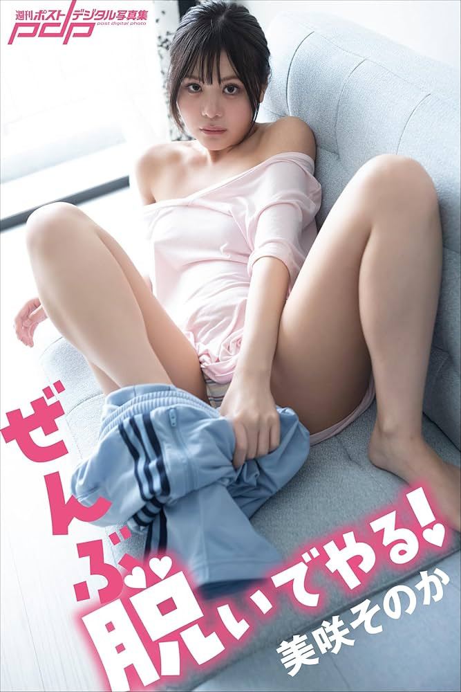 美咲そのか(美咲园花)出道作品FNS-199发布！虽然粉丝可能会不开心，不过写真女星的她还是成为AV女优了！