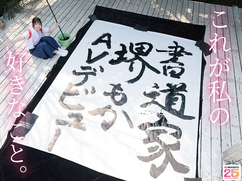 堺もか(堺萌花)出道作品MIFD-660发布！有墨水还有潮汁！书法家的她第一次当女优就上手！