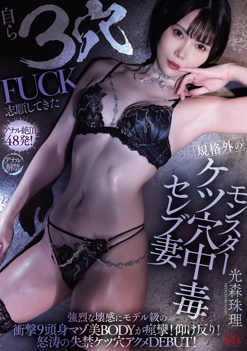 光森珠理出道作品MVSD-660发布！屁眼痒得受不了⋯170公分的大长腿一出道就3穴FUCK！