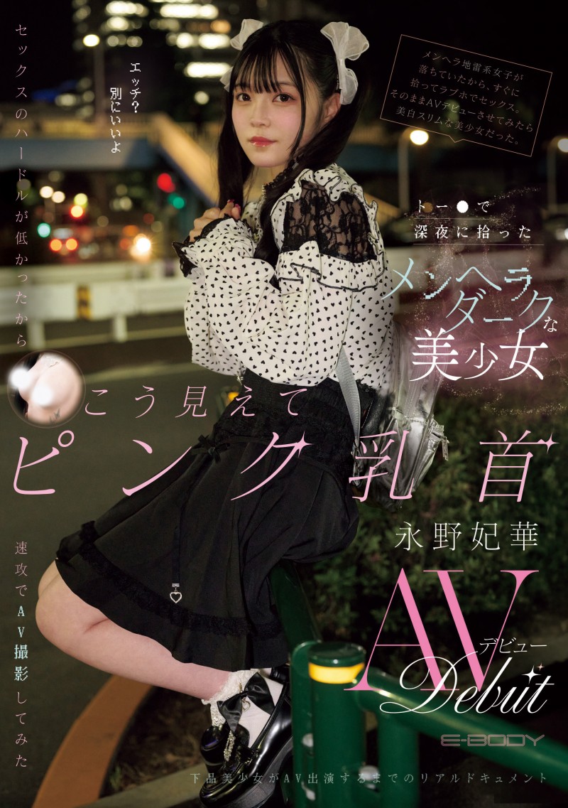 永野妃華(永野妃华)出道作品EBWH-272发布！在新宿街头发掘的地雷妆粉红奶头！她前进淫光幕找干爹！