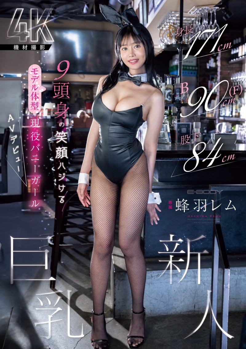 蜂羽レム(蜂羽怜梦)出道作品EBWH-270发布！171公分F罩杯九头身大长腿！她是保证爆红的Body！