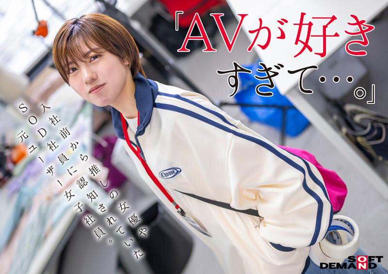新田幸美(SDJS-298)不做女子社员了！ 「みんなの弟(大家的弟弟)」要当大明星了？