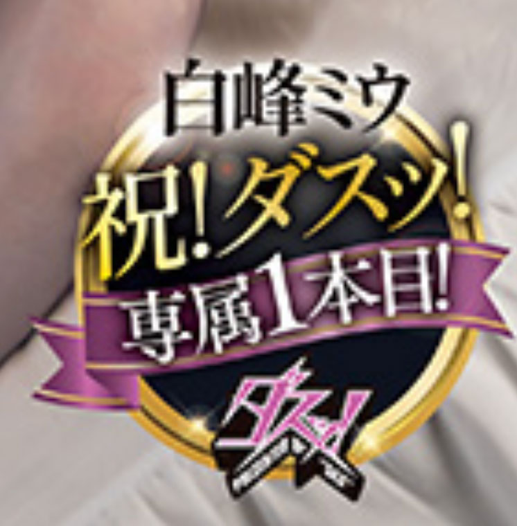 DASS-805,白峰ミウ(白峰美羽)最新作品2025/11/10发布！