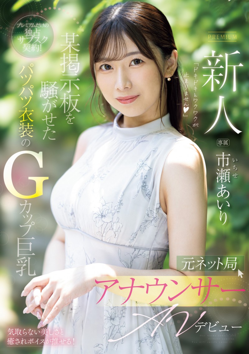 市瀬あいり(市濑爱梨)出道作品PRED-822发布!G罩杯非常膨胀!网路电视台的气质女主播拍A片!