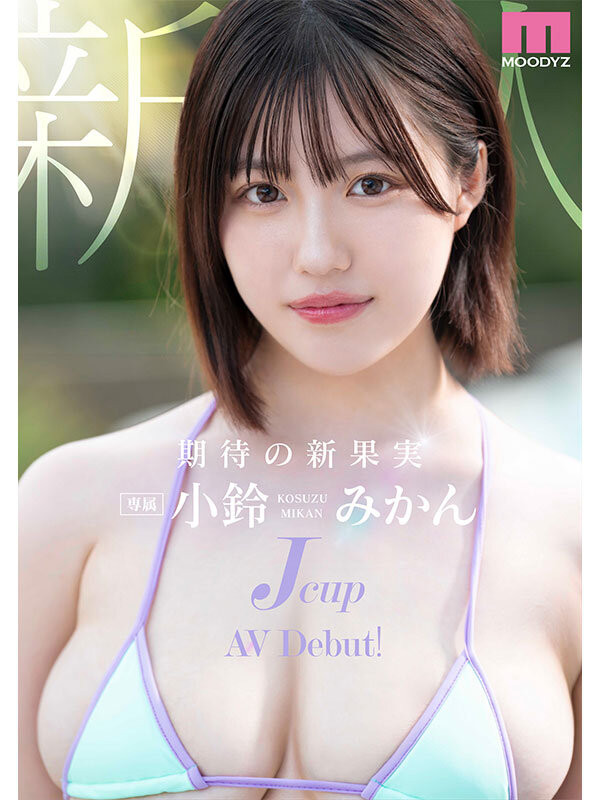 小铃蜜柑(小鈴みかん)出道作品番号及封面，小铃蜜柑个人简介