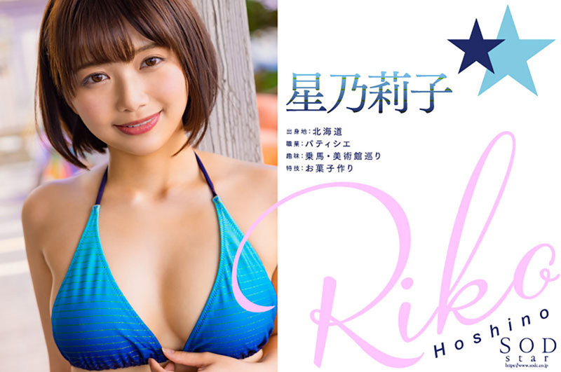 星乃莉子(Hoshino-Riko)出道作品STARS-716发布!击败小凑四叶的强者!改变业界的希望之光!直接上魔镜号秀骑乘位