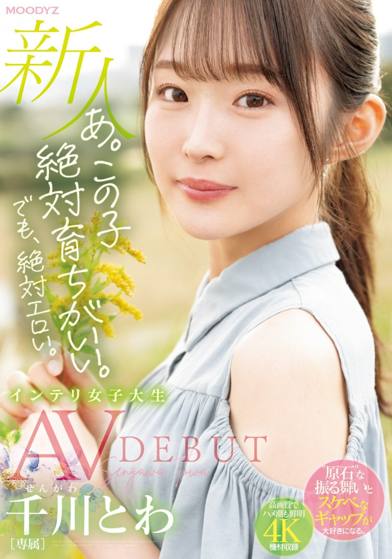 千川永远(千川とわ)出道作品番号及封面，千川永远个人简介