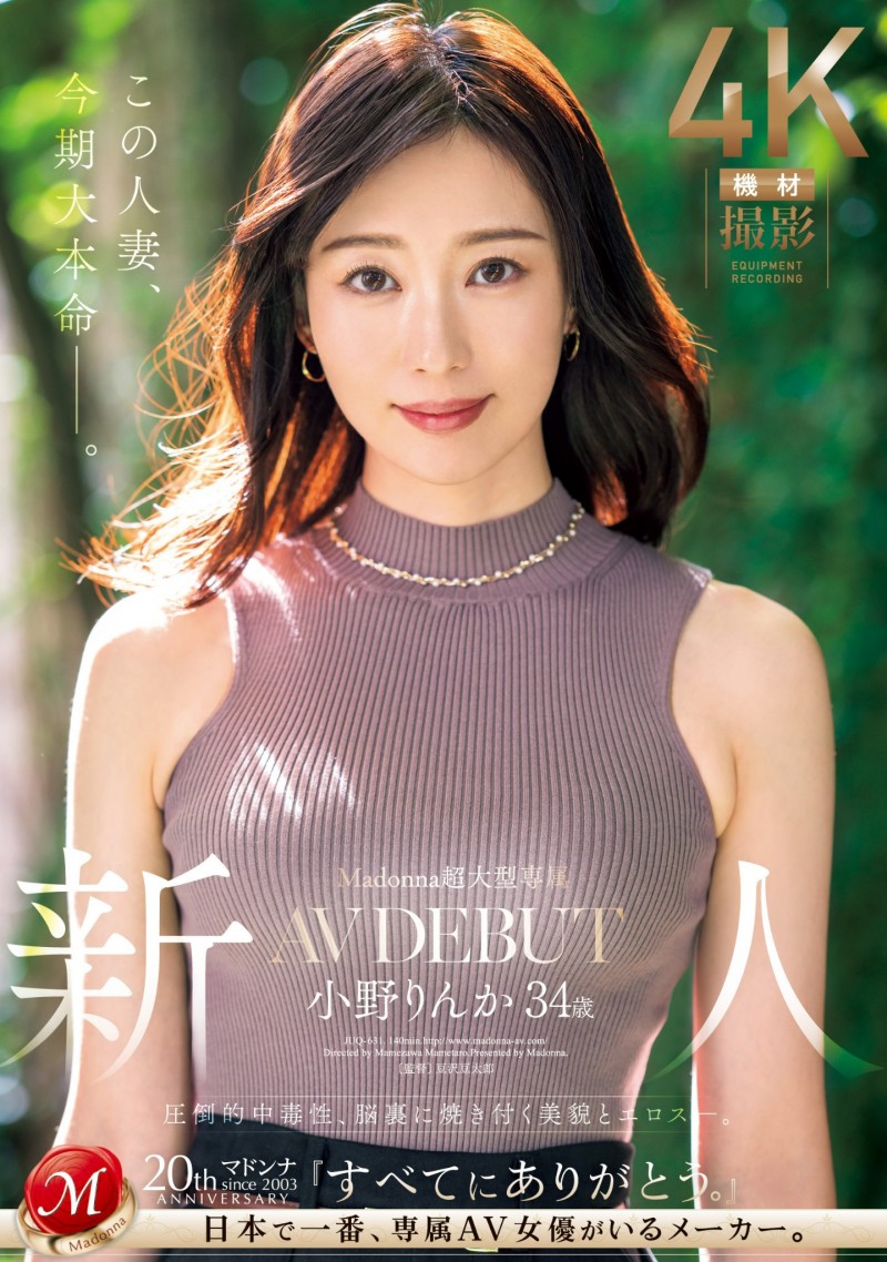 小野りんか(小野梨花)出道作品JUQ-631发布!美貌、性格、色气通通满分!她就是人妻界的新希望!