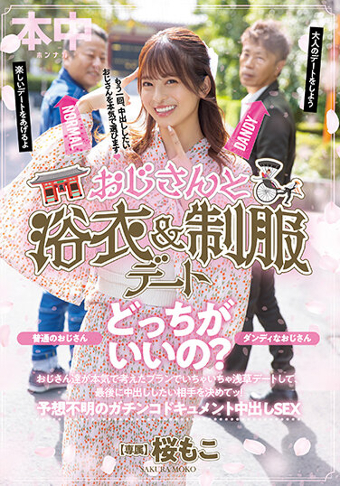 桜もこ(樱萌子)作品HMN-356发布!欧吉桑二选一!偶像美少女与大叔的约会中出!