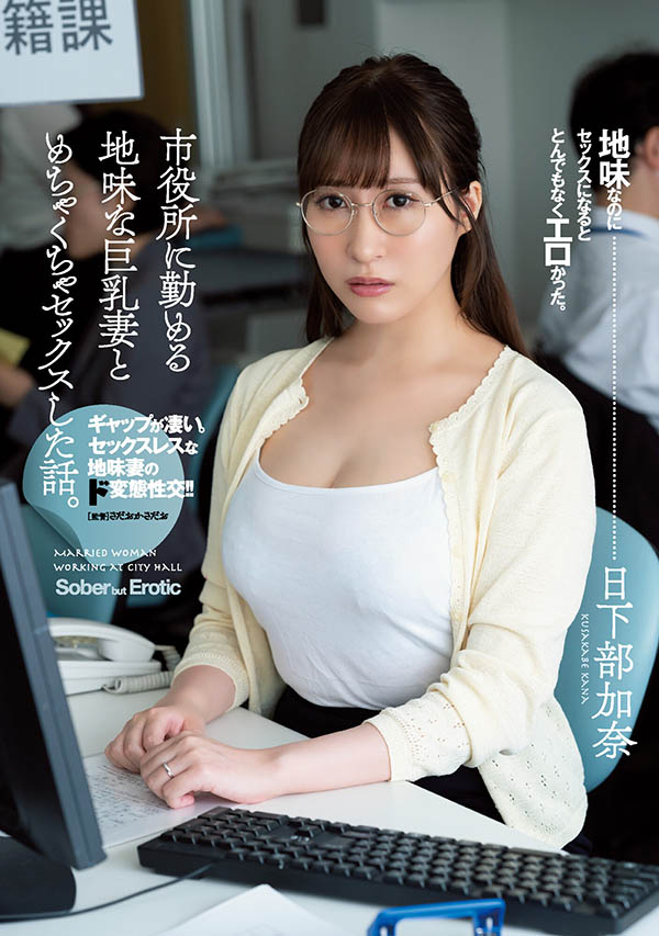 ADN-359,日下部加奈(Kusakabe-Kana)最新作品2021/12/07发布!