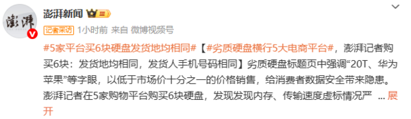 相关报道 媒体揭劣质硬盘乱象:5家平台买6块硬盘发货地均相同