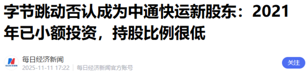 相关报道 字节跳动否认成为中通快运新股东:持股比例很低