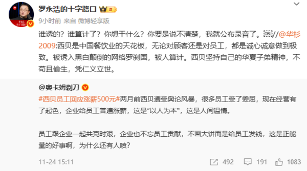 罗永浩回怼华杉称西贝被人算计:说不清楚就公布录音 罗永浩回怼华杉称西贝被人算计:说不清楚就公布录音