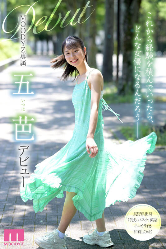 五芭(Itsuha)出道作品MIDV-202发布!十年一人的敏感超新星!不知六九式的新人类顶尖登场!