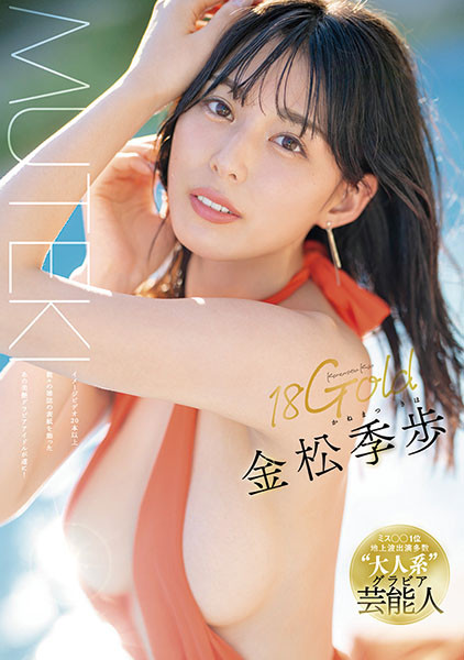 金松季步(金松季歩)出道作品番号及封面,金松季步个人简介