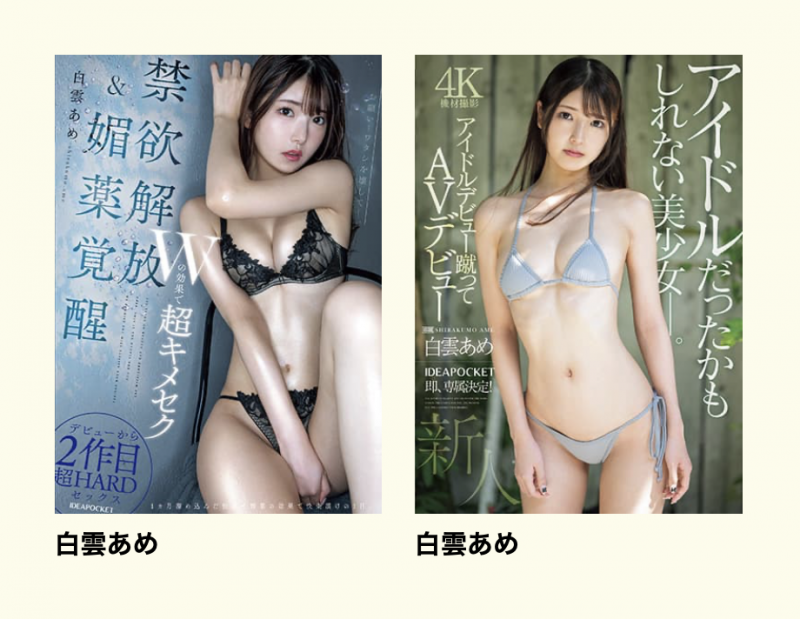 明明外型超正的⋯为什么偶像团体出身的白雲あめ(白云雨)没有去拍Beauty Venus?