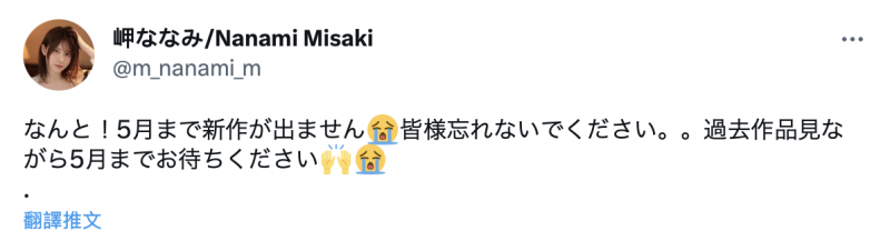 岬ななみ(岬奈奈美)大骂恨你!因为影迷留言给她看了这张图