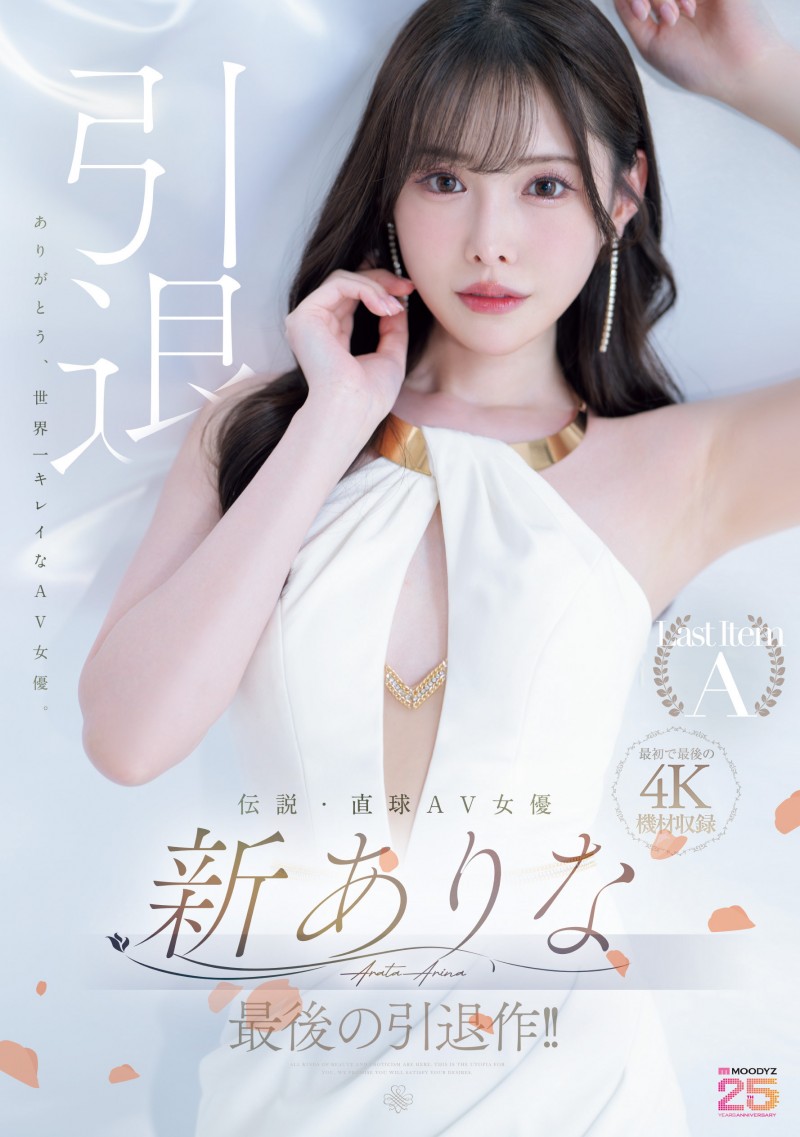 新ありな(新有菜)引退作品MIDA-439发布!这就是最后了⋯她的引退作发表!