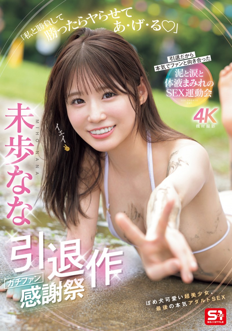 未歩なな(未步奈奈)引退作品SNOS-033发布!大家都可以参与!她的引退作是⋯